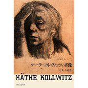 ケーテ・コルヴィッツの肖像 [単行本]