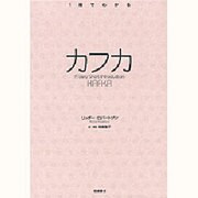 カフカ(1冊でわかる) [全集叢書]
