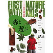 森と遊ぶ(子どもとはじめる自然「冒険」図鑑〈1〉) [図鑑]