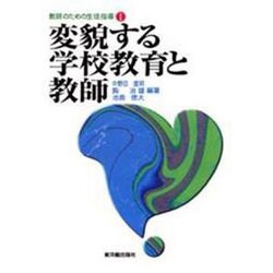 変貌する学校教育と教師(教師のための生徒指導〈1〉) [全集叢書]