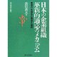 日本の企業組織 革新的適応のメカニズム―長期取引関係の構造と機能 [単行本]