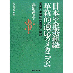 日本の企業組織 革新的適応のメカニズム―長期取引関係の構造と機能 [単行本]