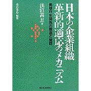 日本の企業組織 革新的適応のメカニズム―長期取引関係の構造と機能 [単行本]