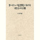 ヨーロッパ思想史における〈政治〉の位相 [単行本]