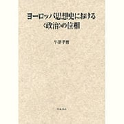 ヨーロッパ思想史における〈政治〉の位相 [単行本]