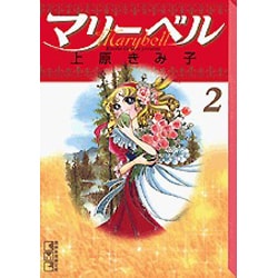 ヨドバシ.com - マリーベル 2（講談社漫画文庫 う 3-7） [文庫] 通販【全品無料配達】