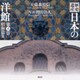 歴史遺産 日本の洋館〈第6巻〉昭和篇(2) [図鑑]