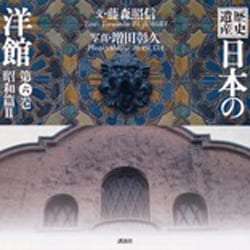 ヨドバシ.com - 歴史遺産 日本の洋館〈第6巻〉昭和篇(2) [図鑑] 通販 