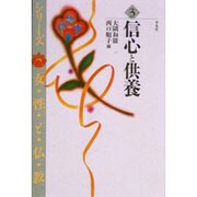 信心と供養(シリーズ 女性と仏教〈3〉) [単行本]