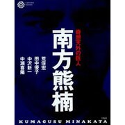 南方熊楠－奇想天外の巨人 [単行本]