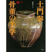 土門拳 骨董の美学(コロナ・ブックス) [単行本]