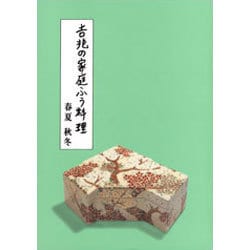 吉兆の家庭ふう料理―春夏・秋冬 [単行本]