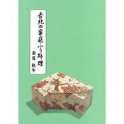 吉兆の家庭ふう料理―春夏・秋冬 [単行本]