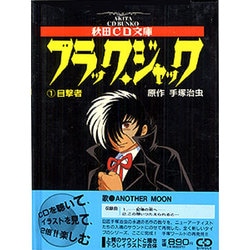 ヨドバシ Com D ブラックジャック 1 目撃者 文庫 通販 全品無料配達