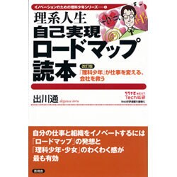 理系人生自己実現ロードマップ読本―改訂版「理科少年」が仕事を変える、会社を救う(イノベーションのための理科少年シリーズ〈1〉) [全集叢書]