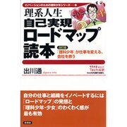 理系人生自己実現ロードマップ読本―改訂版「理科少年」が仕事を変える、会社を救う(イノベーションのための理科少年シリーズ〈1〉) [全集叢書]