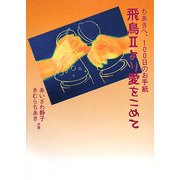 飛鳥2より愛をこめて―ちあきへ、100日のお手紙 [単行本]
