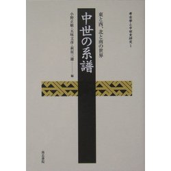 中世の系譜―東と西、北と南の世界(考古学と中世史研究〈1〉) [全集叢書]