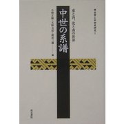 中世の系譜―東と西、北と南の世界(考古学と中世史研究〈1〉) [全集叢書]