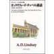 オックスフォード・チャペル講話―デモクラシーの宗教的基盤 [全集叢書]