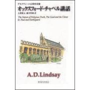 オックスフォード・チャペル講話―デモクラシーの宗教的基盤 [全集叢書]