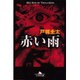 赤い雨(幻冬舎文庫) [文庫]