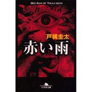 赤い雨(幻冬舎文庫) [文庫]