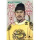 太宗李世民(幻冬舎文庫) [文庫]
