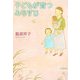 子どもが育つみちすじ(新潮文庫) [文庫]