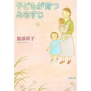 子どもが育つみちすじ(新潮文庫) [文庫]