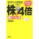 金持ち大学教授が書いた株で4倍儲ける本 [単行本]