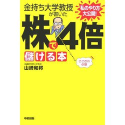 金持ち大学教授が書いた株で4倍儲ける本 [単行本]