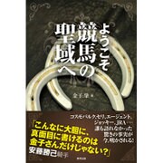 ようこそ競馬の聖域へ [単行本]