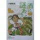 酒に謎あり(日経ビジネス人文庫) [文庫]