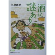 酒に謎あり(日経ビジネス人文庫) [文庫]
