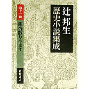 銀杏散りやまず(辻邦生歴史小説集成〈第11巻〉) [全集叢書]