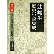 辻邦生歴史小説集成 第12巻 [全集叢書]