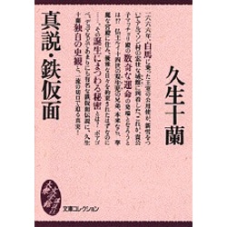 真説・鉄仮面(文庫コレクション―講談社大衆文学館) [文庫]