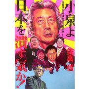 小泉よ日本を潰す気か!―佐高信の「異議あり!」の思想〈1〉 [単行本]