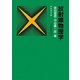 放射線物理学 改訂新版 (放射線双書) [単行本]