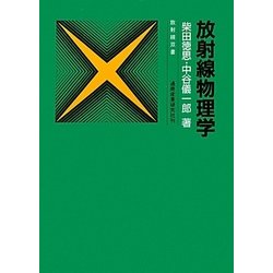 放射線物理学 改訂新版 (放射線双書) [単行本]