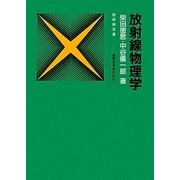 放射線物理学 改訂新版 (放射線双書) [単行本]