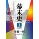 幕末史〈1〉(大活字文庫) [文庫]