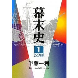 幕末史〈1〉(大活字文庫) [文庫]