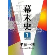 幕末史〈1〉(大活字文庫) [文庫]