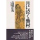 月に泣く蕪村 [単行本]
