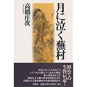 月に泣く蕪村 [単行本]