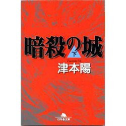 暗殺の城〈下〉(幻冬舎文庫) [文庫]