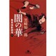 闇の華―鳥見役影御用〈1〉(幻冬舎文庫) [文庫]