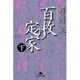 百枚の定家〈下〉(幻冬舎文庫) [文庫]